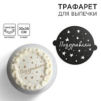 Трафарет для торта «Звездочки», 30×35 см