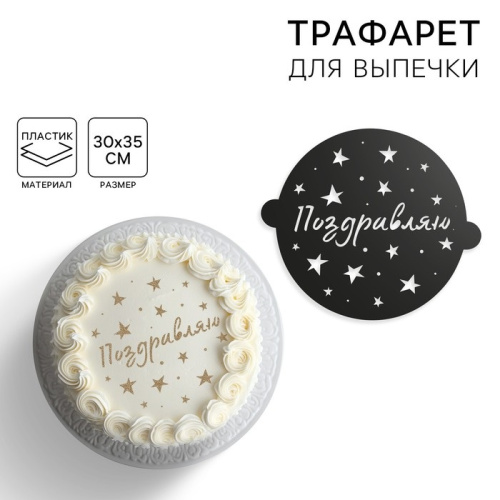 Трафарет для торта «Звездочки», 30×35 см