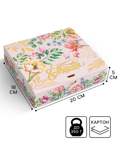 Коробка подарочная «8 марта», 20×18×5 см