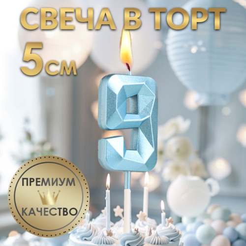 Свеча в торт  «Алмаз», цифра "9", голубая, 5 см фото 3