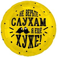 Воздушный шар фольгированный Круг, Не верьте слухам, я еще хуже