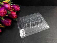 Форма для шоколада Сестре 9,5*5см, пластик