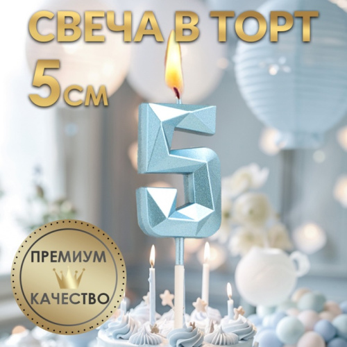 Свеча в торт  «Алмаз», цифра "5", голубая, 5 см фото 3