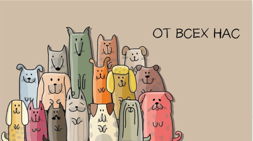Конверт для денег, От Всех Нас