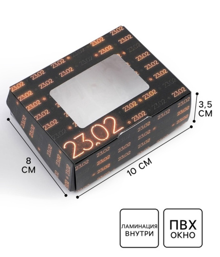 Коробка для печенья с ламинацией «23 февраля», 10×8×3.5 см