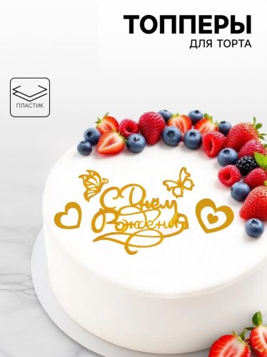 Топперы для торта С днём Рождения, сердца и бабочки, золотые