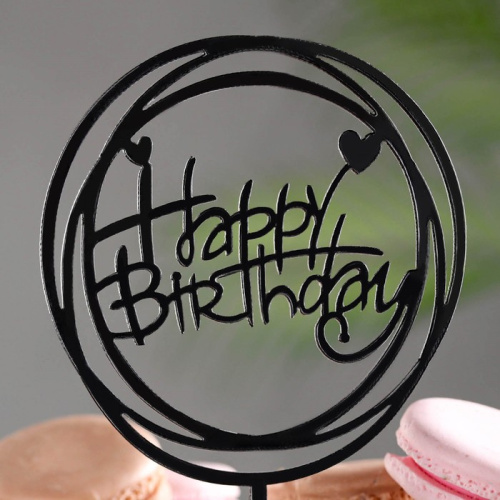Топпер Happy Birthday круг с сердечками, черный глянец фото 3