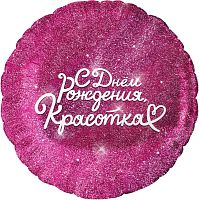 Воздушный шар фольгированный Круг, С Днем Рождения, Красотка!