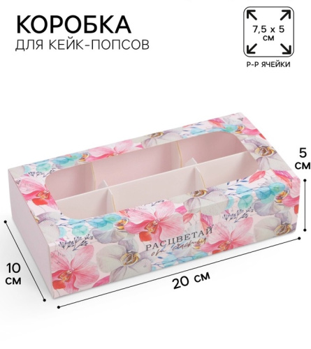 Коробка для 6 конфет/кейк-попсов Расцветай от счастья, 10×20×5 см