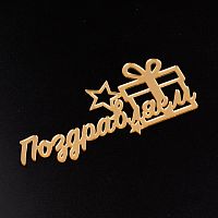 Топпер торцевой "Поздравляем", золотой 10*4,5 см