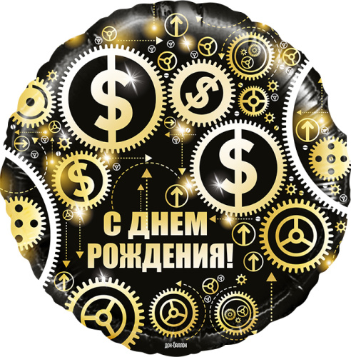 Воздушный шар фольгированный Круг, С Днем Рождения!, доллары, черный