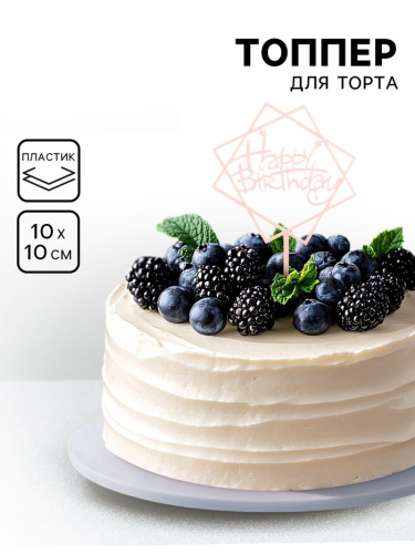 Топпер Happy Birthday, геометрия, светло розовый