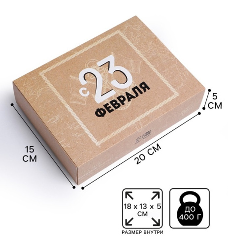 Коробка подарочная «С 23 февраля», 20×15×5 см