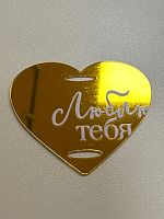 Топпер акриловый для декора "Люблю тебя" Сердце 5,7х4,8 см