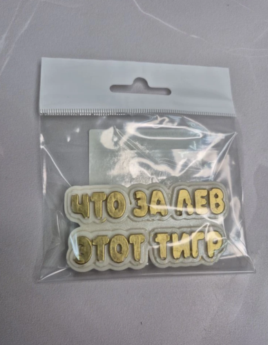 Декор из глазури Что за лев этот тигр, 7,5*4см