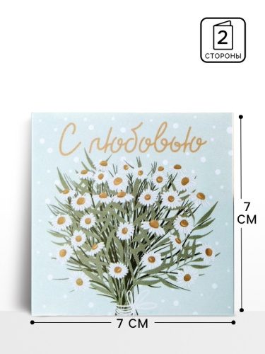 Открытка-мини С любовью, 7×7 см