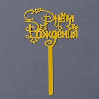 Топпер для торта С днем рождения со звёздами, золотой