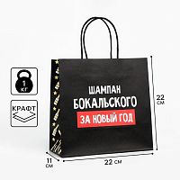 Пакет подарочный Шампан бокальского, 22*22*11см