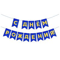 Гирлянда Флажки С Днем Рождения, золото/синий, металлик, 500см, 13*20см