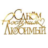 Топпер торцевой С Днем Рождения, Любимый, 12*7см, золото