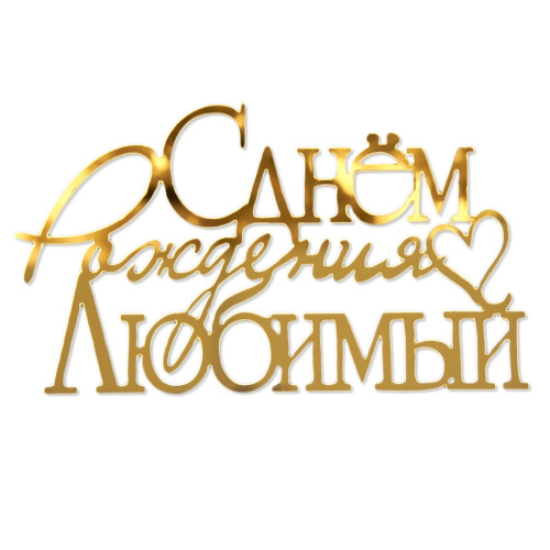 Топпер торцевой С Днем Рождения, Любимый, 12*7см, золото Топпер торцевой С Днем Рождения, Любимый, 12*7см, золото