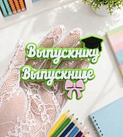 Декор из глазури надпись Выпускнику/Выпускнице, 10*2см