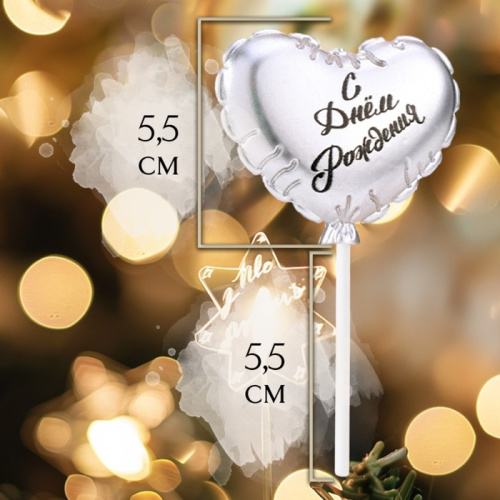 Свеча для торта "Воздушный шарик. Сердечко", 5,5 см. серебро фото 2 Свеча для торта "Воздушный шарик. Сердечко", 5,5 см. серебро фото 2