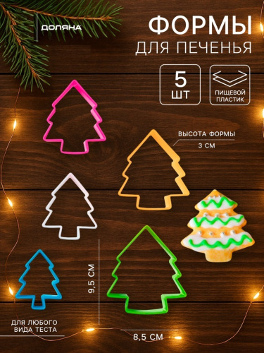 Набор форм для печенья Елочка с гирляндой, 18*14,5*3,5см, 5 штук Набор форм для печенья Елочка с гирляндой, 18*14,5*3,5см, 5 штук