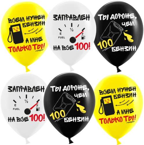 Воздушный шар латексный Бензин, заправлен на все 100, ассорти, пастель — купить в нашем магазине для кондитеров в Москве