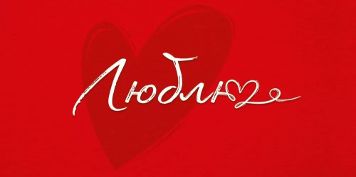 Конверт для денег Люблю