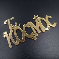 Топпер Ты Космос золото без палочки, акрил