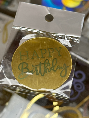 Топпер акриловый круглый золотой Happy Birthday 5см