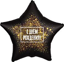 Воздушный шар фольгированный Звезда, С Днем Рождения, Золотая хлопушка, черный