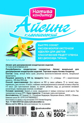 Айсинг Классик с ванилью, 500 гр.