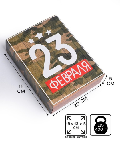 Коробка подарочная «23 февраля», 20×15×5 см