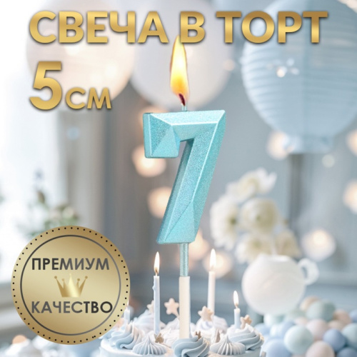 Свеча в торт  «Алмаз», цифра "7", голубая, 5 см фото 3