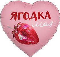 Воздушный шар фольгированный Сердце, Ягодка моя, Сатин, 46см