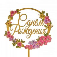 Топпер на шпажке С днем рождения, микс цветов