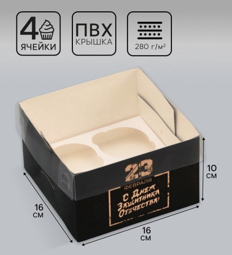 Коробка для 4 капкейков «23 февраля», 16×16×10 см