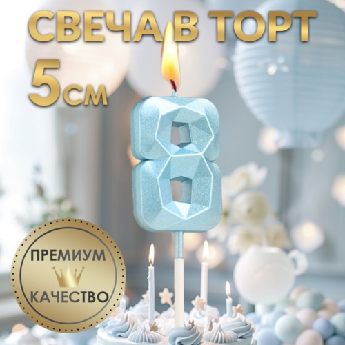 Свеча для торта «Алмаз», цифра "8", голубая, 5 см фото 3