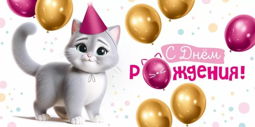Конверт для денег С Днем Рождения! (кошечка с колпачке)