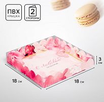 Коробка для печенья «С Любовью», 18×18×3 см