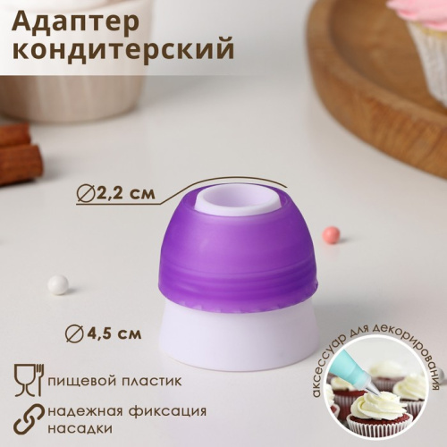 Адаптер для кондитерского мешка d=3 фото 2
