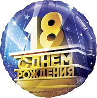 Воздушный шар фольгированный Круг, 18 С Днем Рождения!