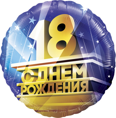 Воздушный шар фольгированный Круг, 18 С Днем Рождения!