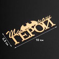 Топпер без шпажки Ты наш герой, 10*3см, золото