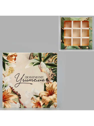 Коробка для 9 конфет с окном Любимому учителю, дизайн 2, 14,5*14,5*3,5