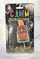 Свеча для торта Бутылка Шампанского "С Юбилеем 50"
