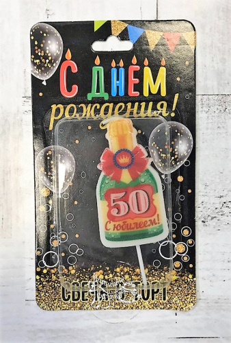 Свеча для торта Бутылка Шампанского "С Юбилеем 50"