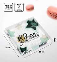 Коробка для печенья, «23 Февраля» 18×18×3